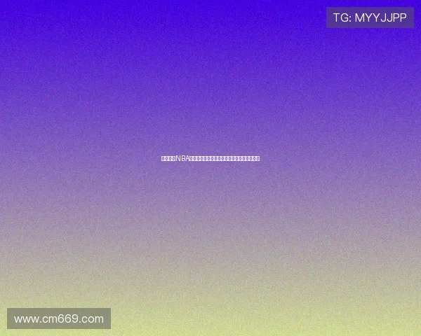 易建联的NBA梦与现实：从期许到失落他未能成就姚明传奇